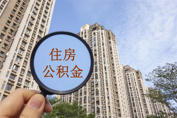 白银住房公积金可以提取几次（公积金提取可以用几次）